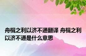 舟楫之利以济不通翻译 舟楫之利以济不通是什么意思