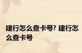 建行怎么查卡号? 建行怎么查卡号