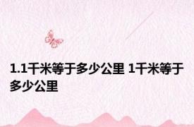 1.1千米等于多少公里 1千米等于多少公里