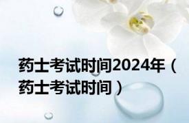 药士考试时间2024年（药士考试时间）