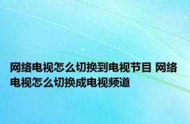 网络电视怎么切换到电视节目 网络电视怎么切换成电视频道