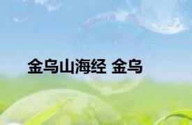 金乌山海经 金乌 