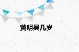 黄明昊几岁