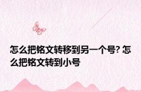 怎么把铭文转移到另一个号? 怎么把铭文转到小号