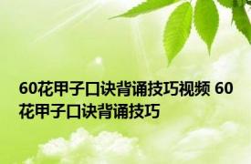 60花甲子口诀背诵技巧视频 60花甲子口诀背诵技巧 