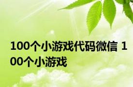100个小游戏代码微信 100个小游戏 