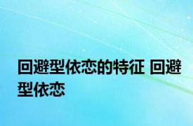 回避型依恋的特征 回避型依恋 