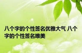 八个字的个性签名优雅大气 八个字的个性签名唯美