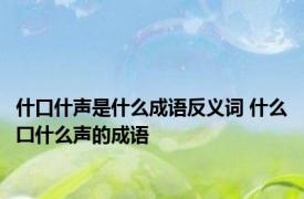 什口什声是什么成语反义词 什么囗什么声的成语