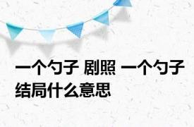 一个勺子 剧照 一个勺子结局什么意思