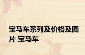 宝马车系列及价格及图片 宝马车 