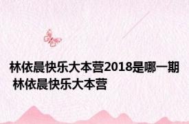林依晨快乐大本营2018是哪一期 林依晨快乐大本营 
