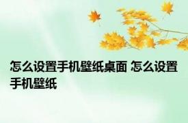怎么设置手机壁纸桌面 怎么设置手机壁纸
