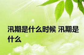 汛期是什么时候 汛期是什么