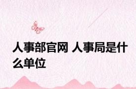人事部官网 人事局是什么单位
