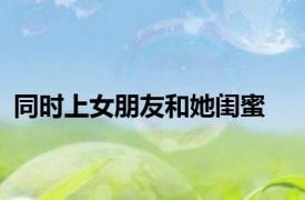 同时上女朋友和她闺蜜