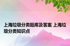 上海垃圾分类题库及答案 上海垃圾分类知识点