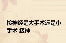 接神经是大手术还是小手术 接神 