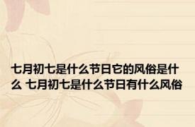 七月初七是什么节日它的风俗是什么 七月初七是什么节日有什么风俗