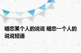 暗恋某个人的说说 暗恋一个人的说说短语