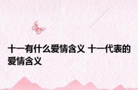 十一有什么爱情含义 十一代表的爱情含义 