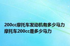 200cc摩托车发动机有多少马力 摩托车200cc是多少马力