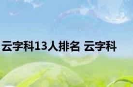 云字科13人排名 云字科 
