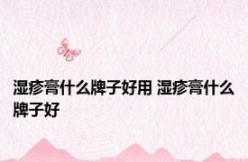 湿疹膏什么牌子好用 湿疹膏什么牌子好 