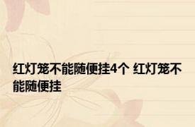 红灯笼不能随便挂4个 红灯笼不能随便挂 