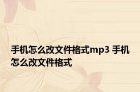 手机怎么改文件格式mp3 手机怎么改文件格式 