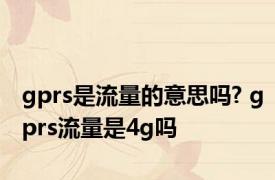 gprs是流量的意思吗? gprs流量是4g吗