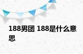 188男团 188是什么意思 
