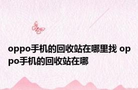 oppo手机的回收站在哪里找 oppo手机的回收站在哪 