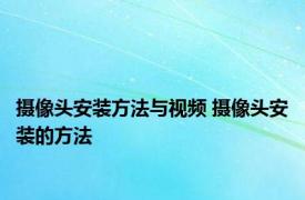 摄像头安装方法与视频 摄像头安装的方法