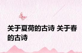 关于夏荷的古诗 关于春的古诗
