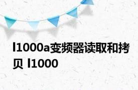 l1000a变频器读取和拷贝 l1000 