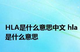 HLA是什么意思中文 hla是什么意思 