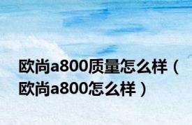 欧尚a800质量怎么样（欧尚a800怎么样）