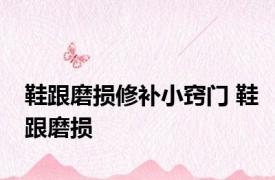 鞋跟磨损修补小窍门 鞋跟磨损 