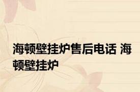 海顿壁挂炉售后电话 海顿壁挂炉 