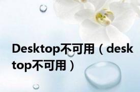 Desktop不可用（desktop不可用）