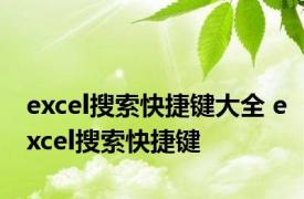 excel搜索快捷键大全 excel搜索快捷键 
