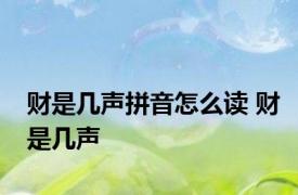 财是几声拼音怎么读 财是几声 