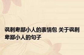 讽刺卑鄙小人的表情包 关于讽刺卑鄙小人的句子