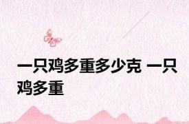 一只鸡多重多少克 一只鸡多重 