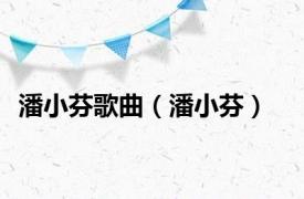 潘小芬歌曲（潘小芬）