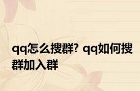 qq怎么搜群? qq如何搜群加入群