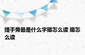 提手旁最是什么字撮怎么读 撮怎么读 