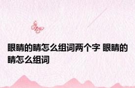 眼睛的睛怎么组词两个字 眼睛的睛怎么组词 