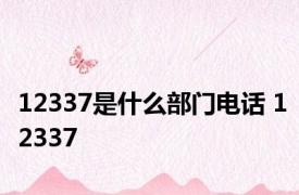 12337是什么部门电话 12337 